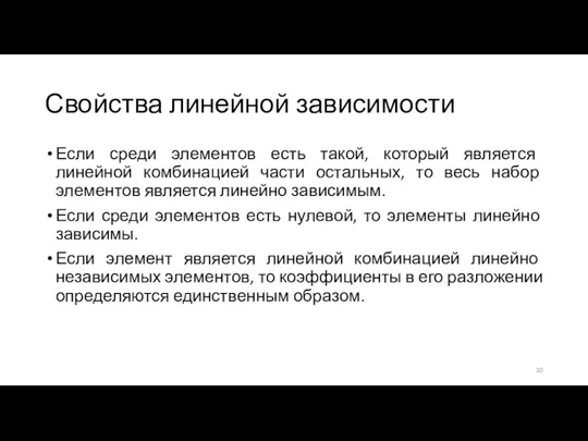 Свойства линейной зависимости Если среди элементов есть такой, который является