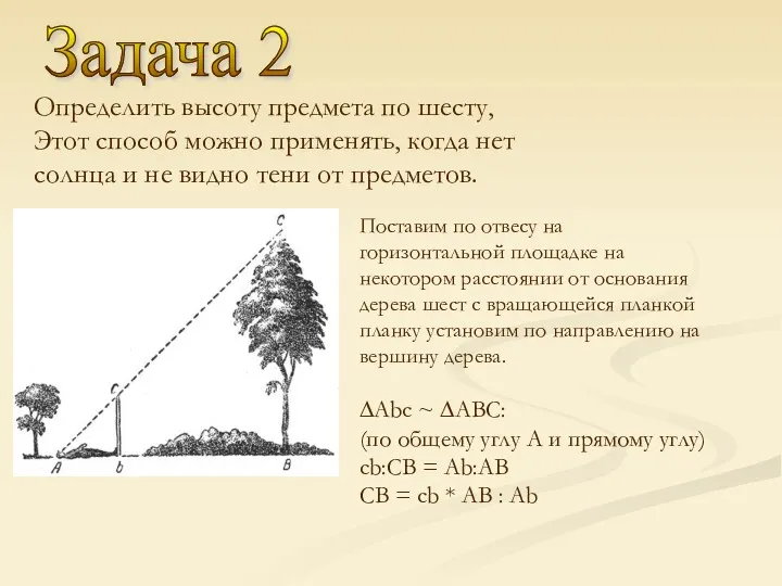 Задача 2 Определить высоту предмета по шесту, Этот способ можно