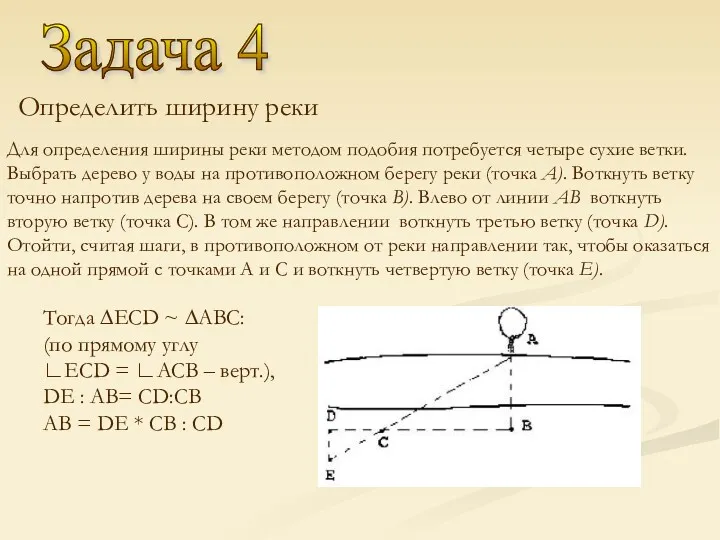 Задача 4 Для определения ширины реки методом подобия потребуется четыре