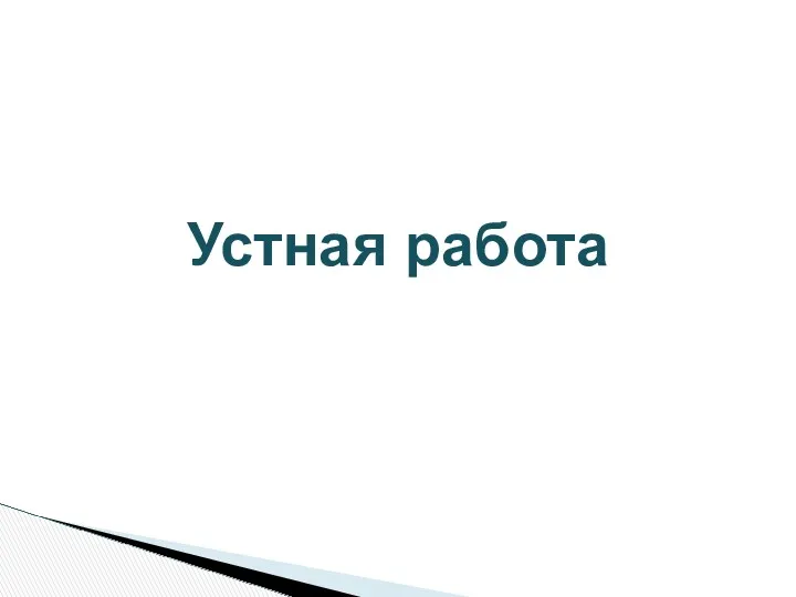 Устная работа