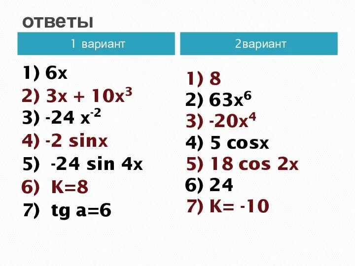 ответы 1 вариант 2вариант 1) 6х 2) 3х + 10х3