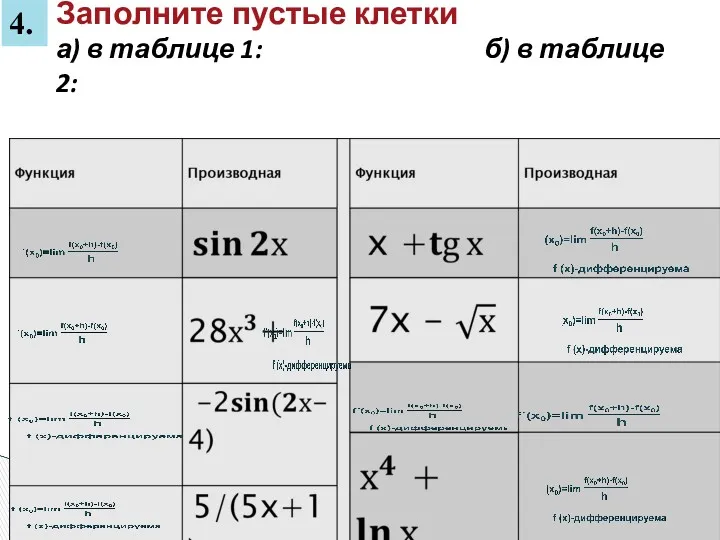 Заполните пустые клетки а) в таблице 1: б) в таблице 2: 4.