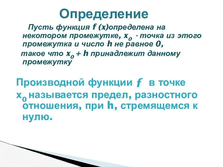 Пусть функция f (x)определена на некотором промежутке, x0 - точка