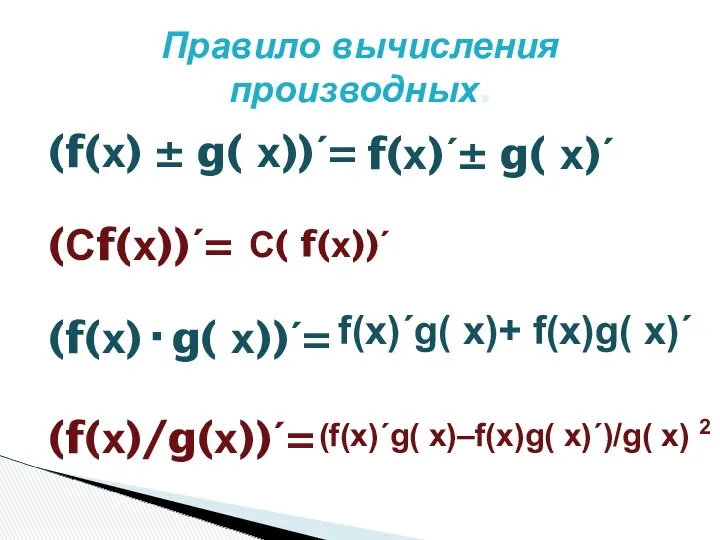 (f(х) ± g( х))΄= (Сf(х))΄= (f(х)·g( х))΄= (f(х)/g(х))΄= Правило вычисления