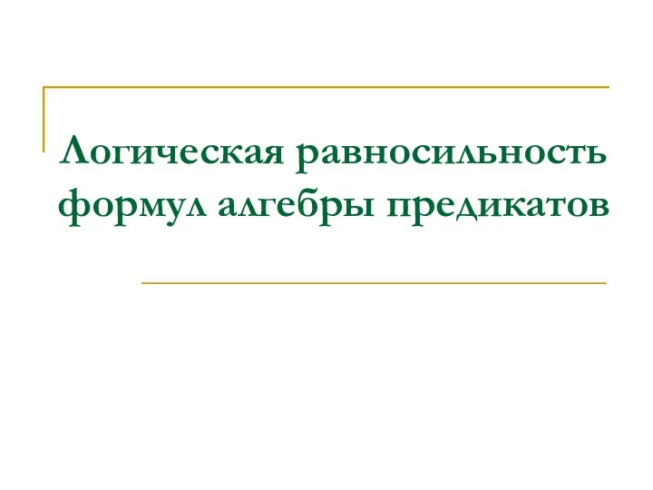 Логическая равносильность формул алгебры предикатов