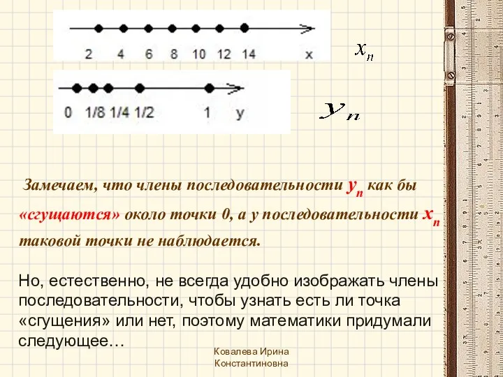 Замечаем, что члены последовательности уп как бы «сгущаются» около точки