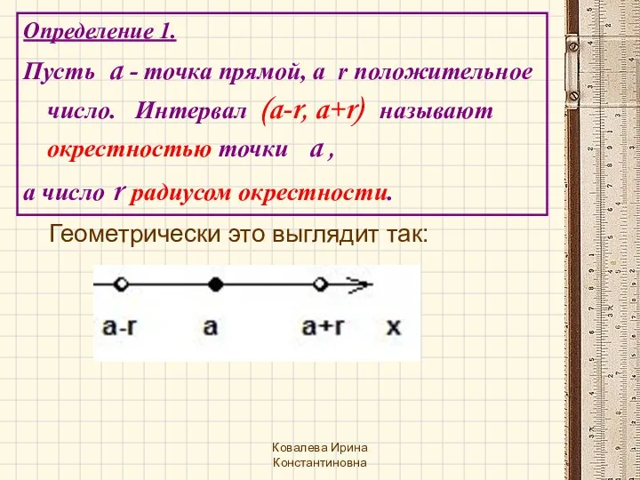 Определение 1. Пусть a - точка прямой, а r положительное