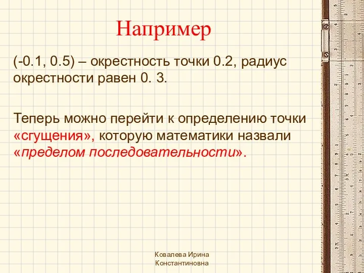 Теперь можно перейти к определению точки «сгущения», которую математики назвали