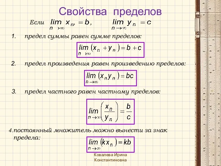 Свойства пределов предел частного равен частному пределов: предел произведения равен