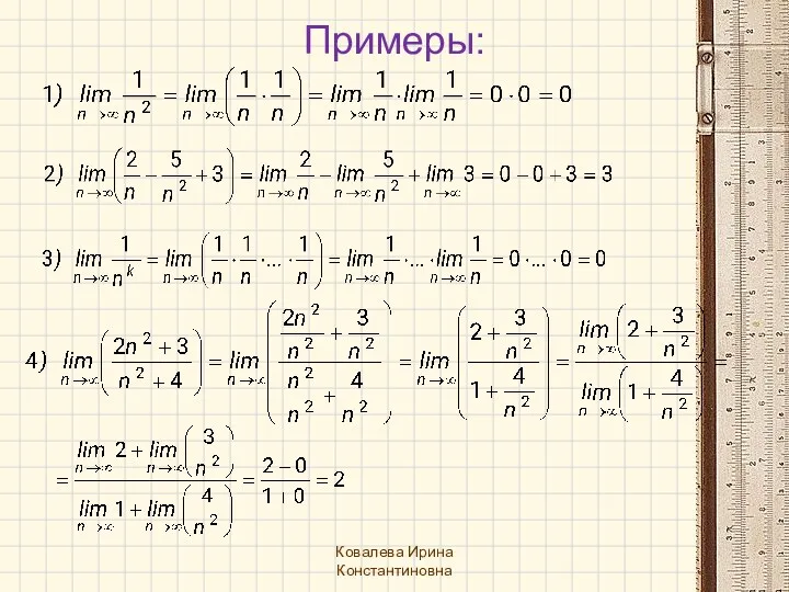 Примеры: Ковалева Ирина Константиновна