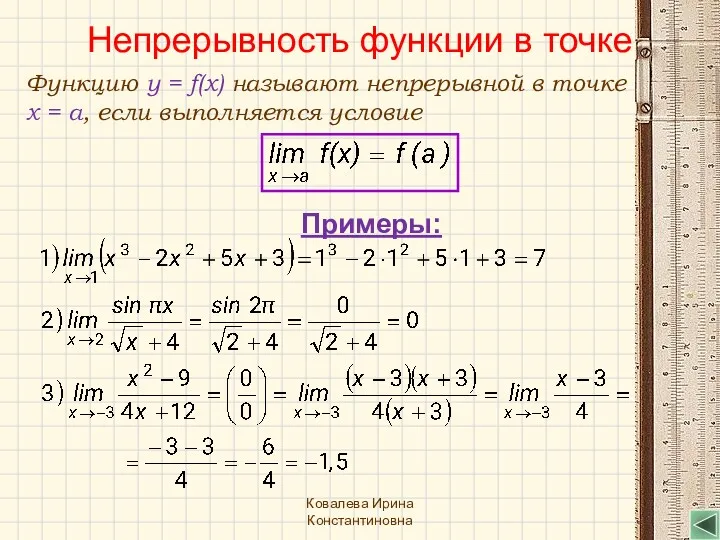 Непрерывность функции в точке Функцию y = f(x) называют непрерывной