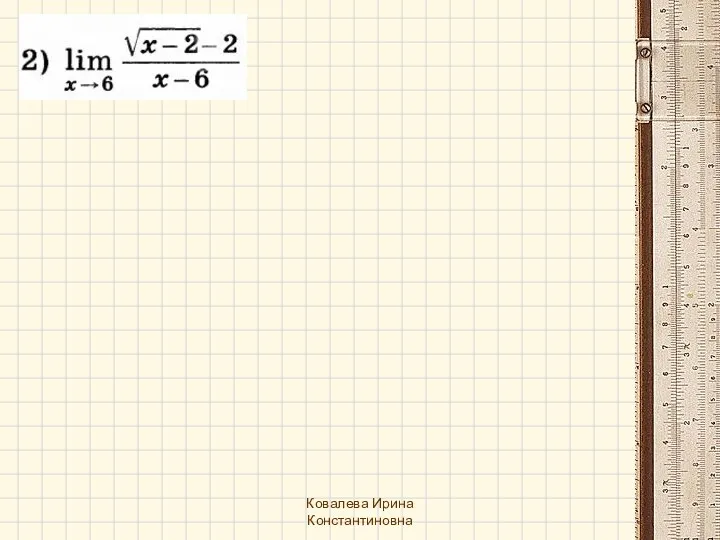Ковалева Ирина Константиновна