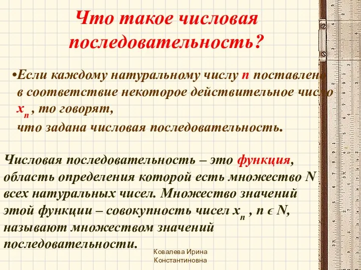 Что такое числовая последовательность? Если каждому натуральному числу п поставлено