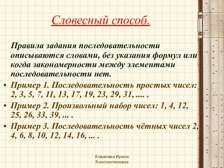 Словесный способ. Правила задания последовательности описываются словами, без указания формул