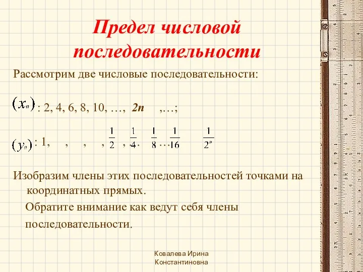 Предел числовой последовательности Рассмотрим две числовые последовательности: : 2, 4,