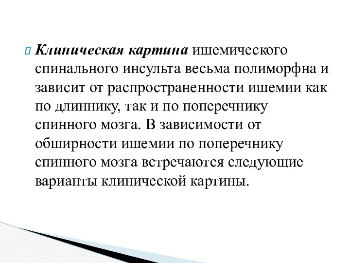 Клиническая картина ишемического спинального инсульта весьма полиморфна и зависит от