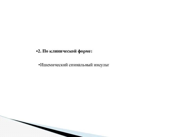 2. По клинической форме: Преходящие нарушения спинального кровообращения Ишемический спинальный инсульт Геморрагический спинальный инсульт