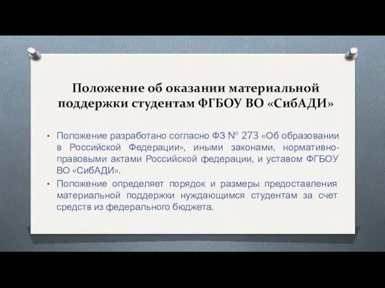 Положение об оказании материальной поддержки студентам ФГБОУ ВО «СибАДИ» Положение