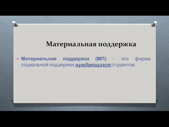 Материальная поддержка Материальная поддержка (МП) – это форма социальной поддержки нуждающихся студентов.