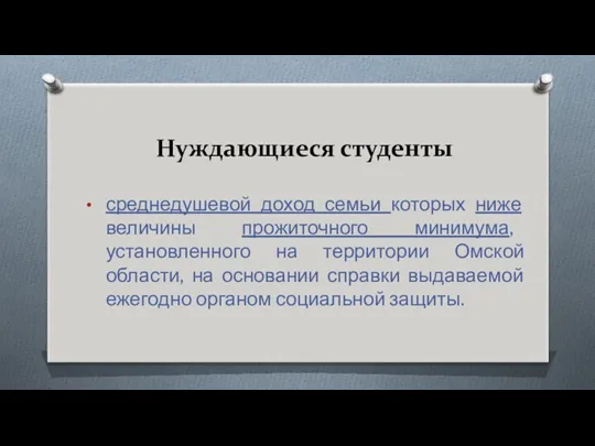 Нуждающиеся студенты среднедушевой доход семьи которых ниже величины прожиточного минимума,