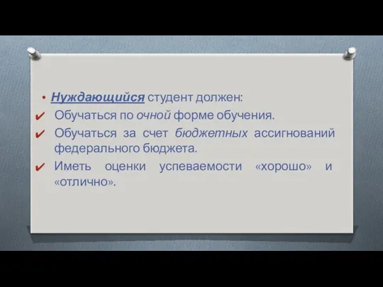 Нуждающийся студент должен: Обучаться по очной форме обучения. Обучаться за