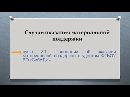 Случаи оказания материальной поддержки пункт 2.1 «Положения об оказании материальной поддержки студентам ФГБОУ ВО «СибАДИ»