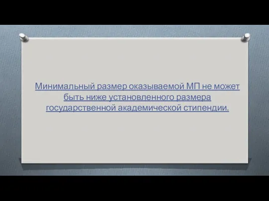 Минимальный размер оказываемой МП не может быть ниже установленного размера государственной академической стипендии.