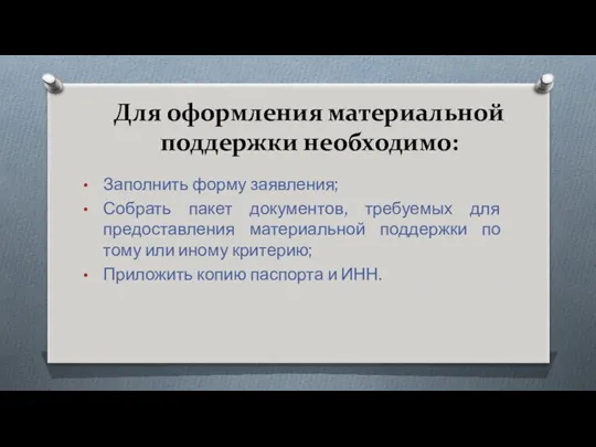 Для оформления материальной поддержки необходимо: Заполнить форму заявления; Собрать пакет