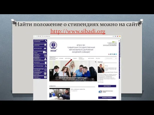 Найти положение о стипендиях можно на сайте http://www.sibadi.org