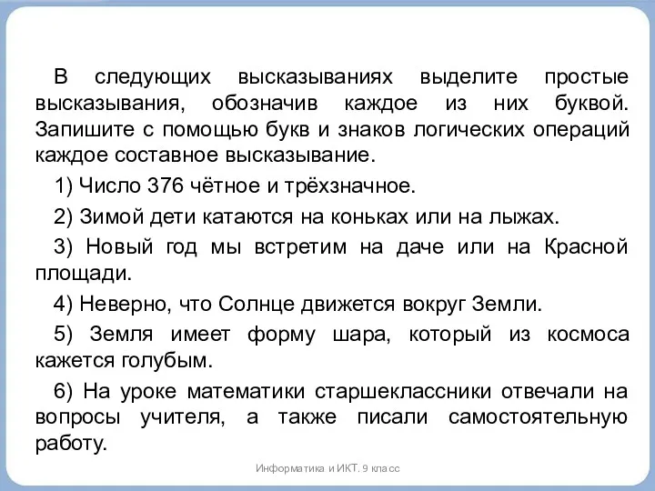 В следующих высказываниях выделите простые высказывания, обозначив каждое из них