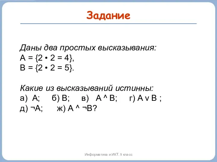 Даны два простых высказывания: А = {2 • 2 =