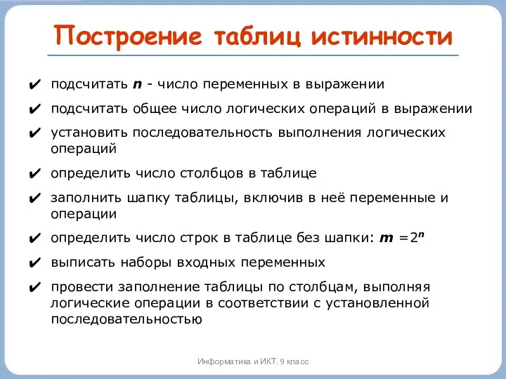 Построение таблиц истинности подсчитать n - число переменных в выражении