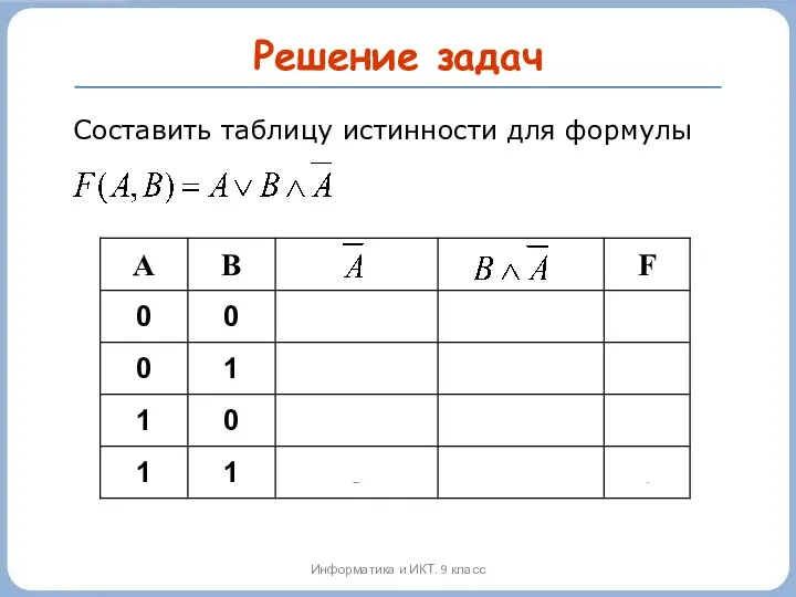 Решение задач Составить таблицу истинности для формулы Информатика и ИКТ. 9 класс