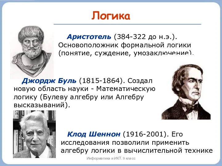 Логика Клод Шеннон (1916-2001). Его исследования позволили применить алгебру логики