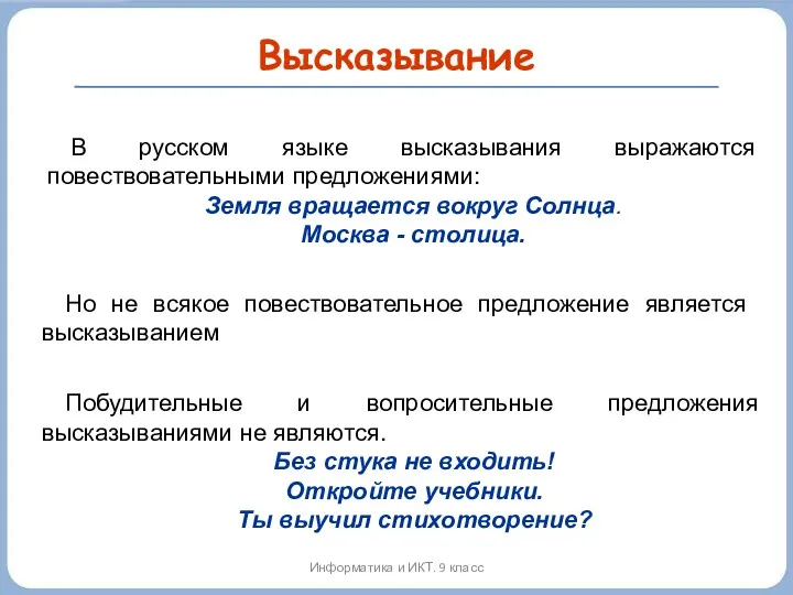 Высказывание В русском языке высказывания выражаются повествовательными предложениями: Земля вращается