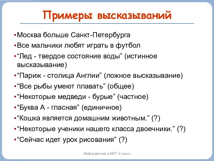 Примеры высказываний Москва больше Санкт-Петербурга Все мальчики любят играть в