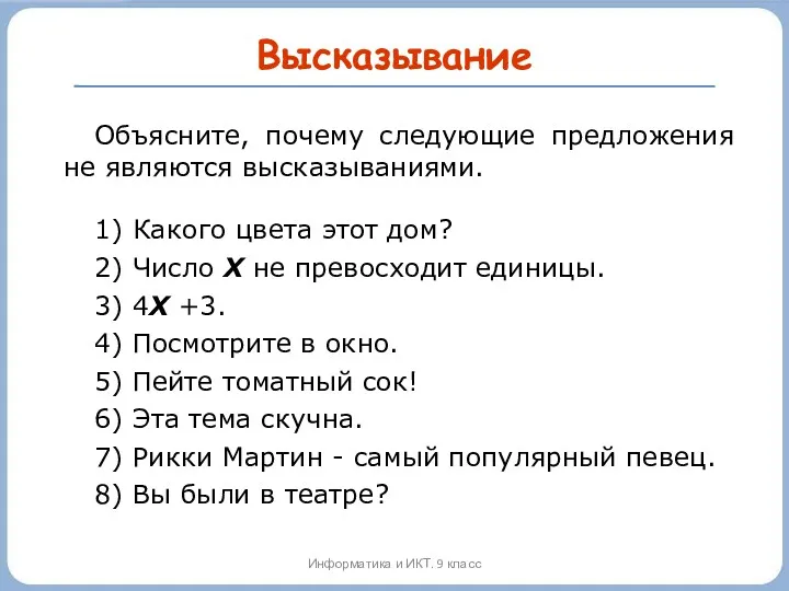 Высказывание Объясните, почему следующие предложения не являются высказываниями. 1) Какого