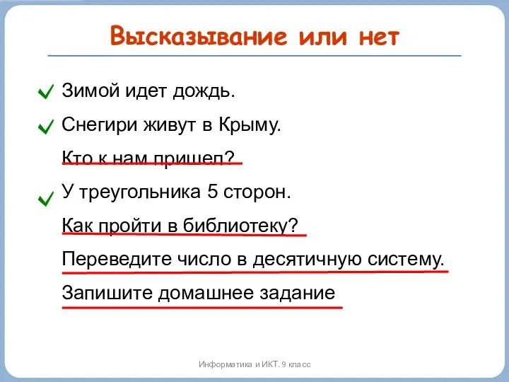 Высказывание или нет Зимой идет дождь. Снегири живут в Крыму.