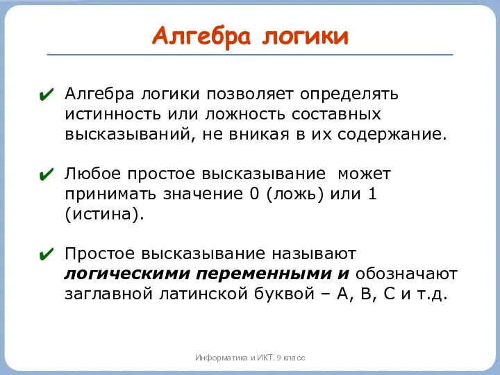 Алгебра логики Алгебра логики позволяет определять истинность или ложность составных