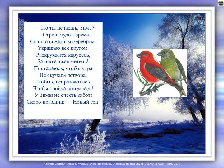 — Что ты делаешь, Зима? — Строю чудо-терема! Сыплю снежным