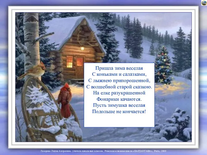 Пришла зима веселая С коньками и салазками, С лыжнею припорошенной,