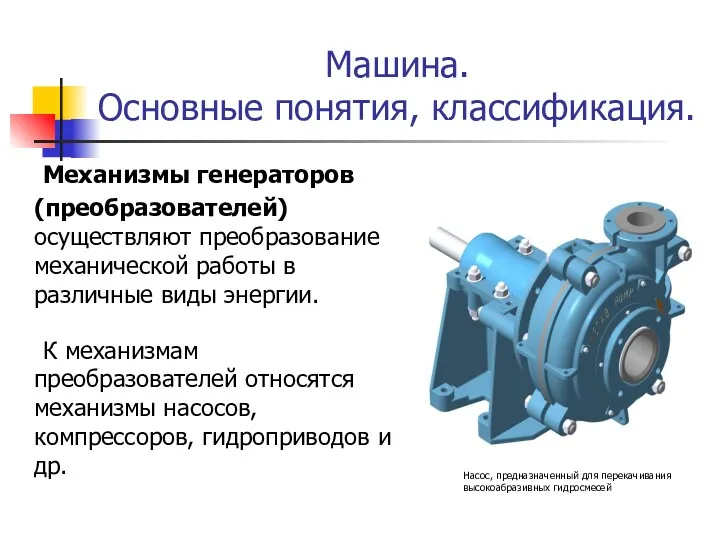 Машина. Основные понятия, классификация. Механизмы генераторов (преобразователей) осуществляют преобразование механической