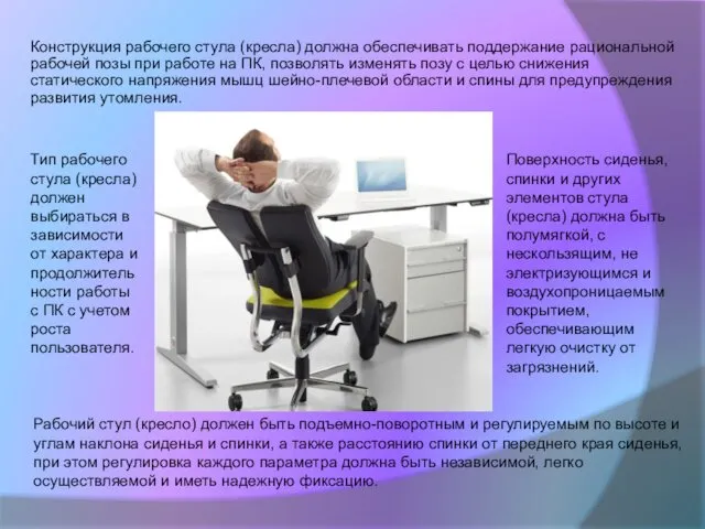 Конструкция рабочего стула (кресла) должна обеспечивать поддержание рациональной рабочей позы при работе на