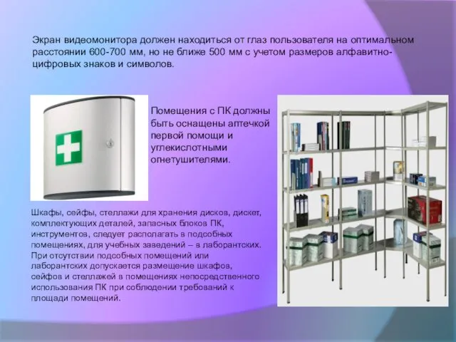 Экран видеомонитора должен находиться от глаз пользователя на оптимальном расстоянии 600-700 мм, но