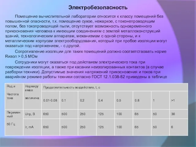 Электробезопасность Помещение вычислительной лаборатории относится к классу помещений без повышенной