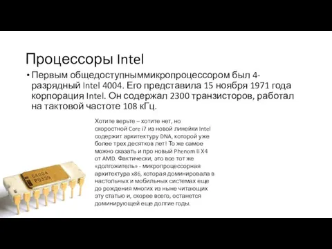 Процессоры Intel Первым общедоступныммикропроцессором был 4-разрядный Intel 4004. Его представила