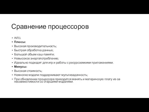 Сравнение процессоров INTEL Плюсы: Высокая производительность; Быстрая обработка данных; Большой