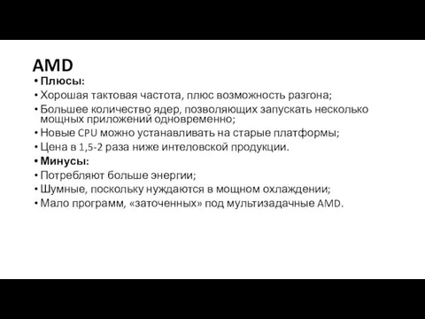 AMD Плюсы: Хорошая тактовая частота, плюс возможность разгона; Большее количество