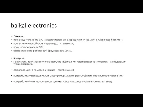 baikal electronics Плюсы: производительность CPU на целочисленных операциях и операциях