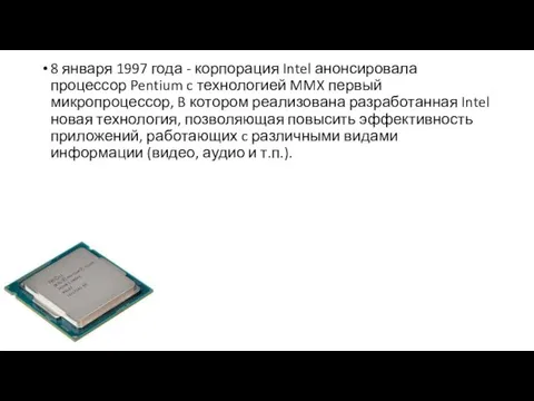 8 января 1997 года - корпорация Intel анонсировала процессор Pentium